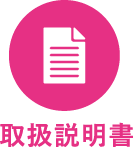 取扱説明書