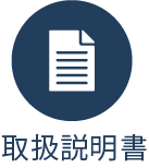 取扱説明書