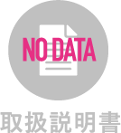 取扱説明書