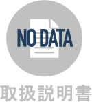 取扱説明書
