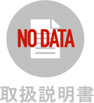 取扱説明書