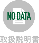 取扱説明書
