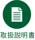 取扱説明書