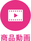 商品動画