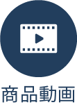 商品動画