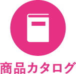 商品カタログ
