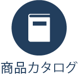 商品カタログ