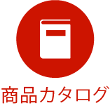 商品カタログ