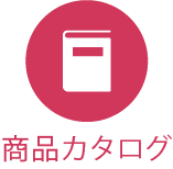 商品カタログ