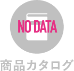 商品カタログ