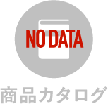 商品カタログ