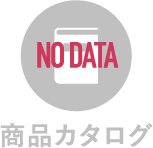 商品カタログ