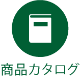 商品カタログ