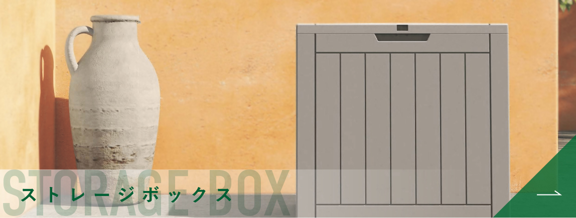 ストレージボックス