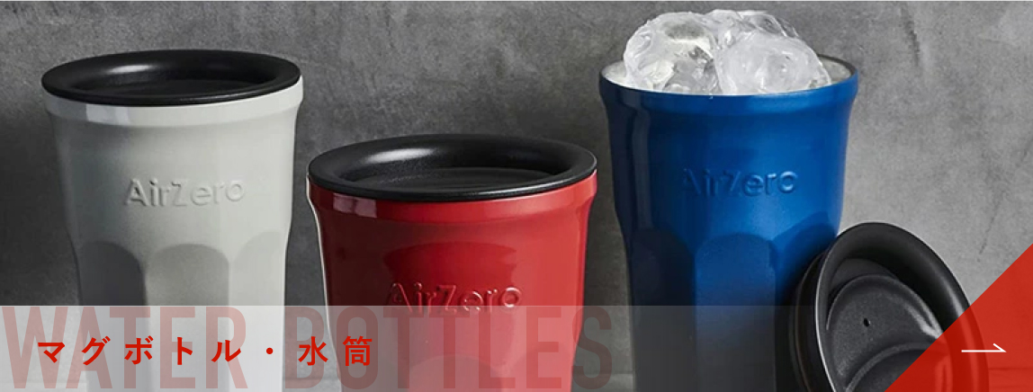 マグボトル・水筒