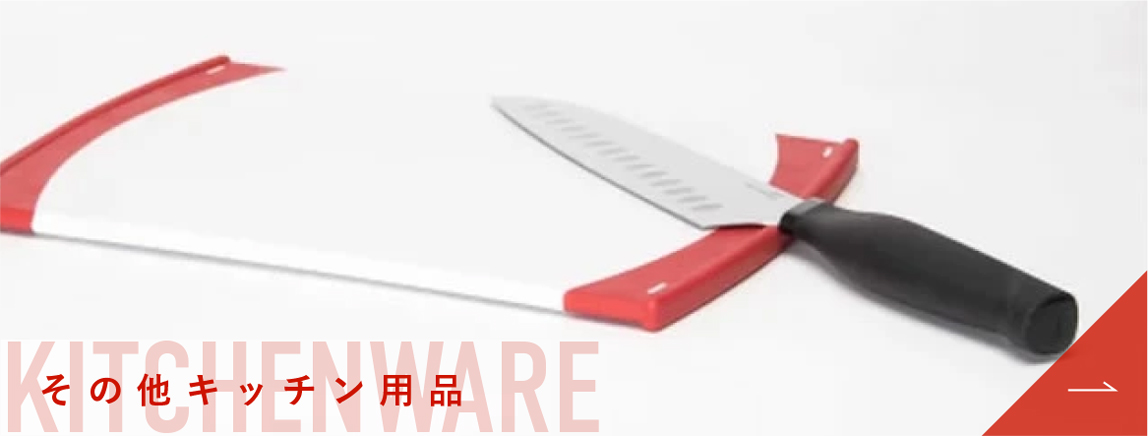 その他キッチン用品
